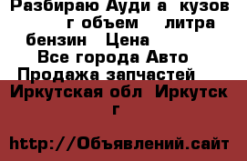 Разбираю Ауди а8 кузов d2 1999г объем 4.2литра бензин › Цена ­ 1 000 - Все города Авто » Продажа запчастей   . Иркутская обл.,Иркутск г.